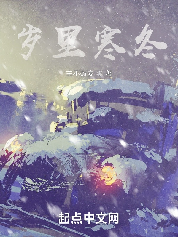 岁里寒冬