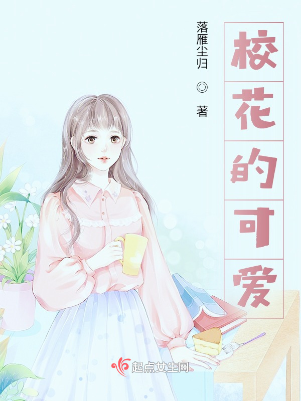 偷听心声，校花竟如此可爱