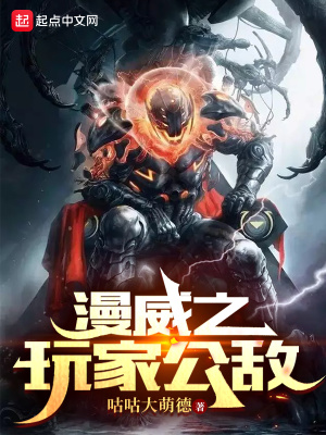 漫威之玩家公敌在线阅读