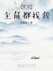 修仙主角都找我在线阅读