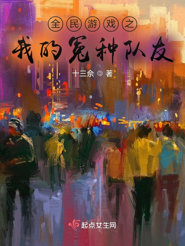全民游戏之我的冤种队友