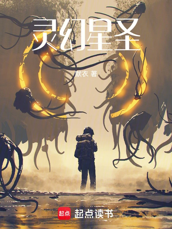 灵幻星圣