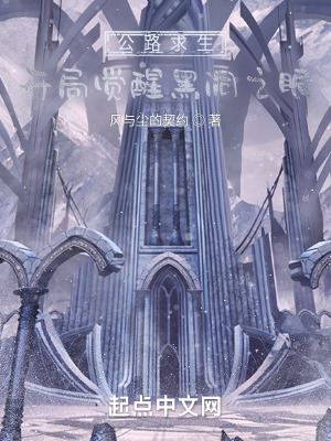 公路求生：开局觉醒黑洞之眼在线阅读