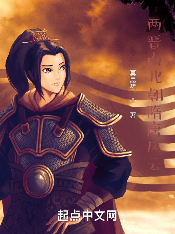 两晋南北朝隋唐风云