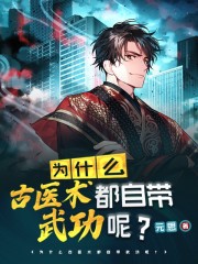 为什么古医术都自带武功呢？