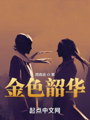 金色韶华在线阅读