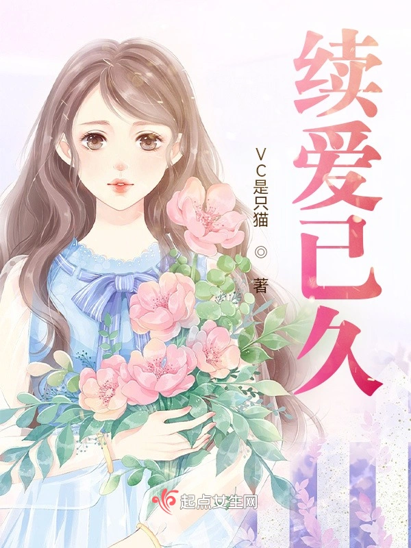续爱已久