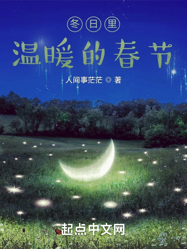 冬日里温暖的春节