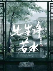 此生净若水在线阅读