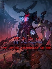 LOL：开局获得暗裔魔镰在线阅读