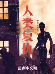 疯狂丧尸，人类复仇在线阅读
