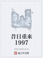 昔日重来1997在线阅读