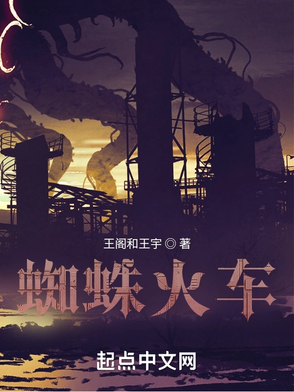 蜘蛛火车