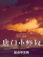 一人之下，唐门小师叔在线阅读