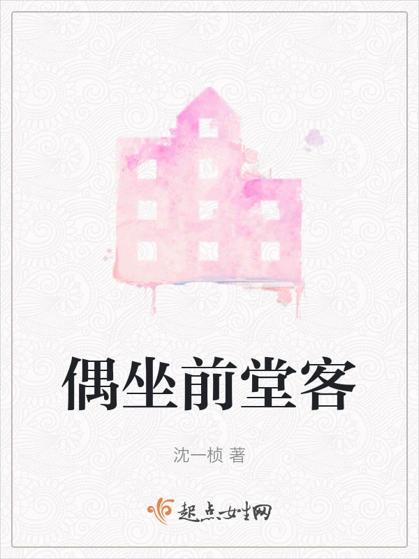 偶坐前堂客