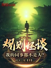 规则怪谈：我的同事都不是人？在线阅读