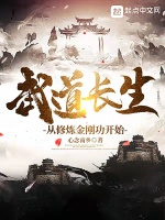 武道长生：从修炼金刚功开始封面