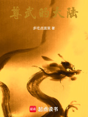 尊武的大陆在线阅读