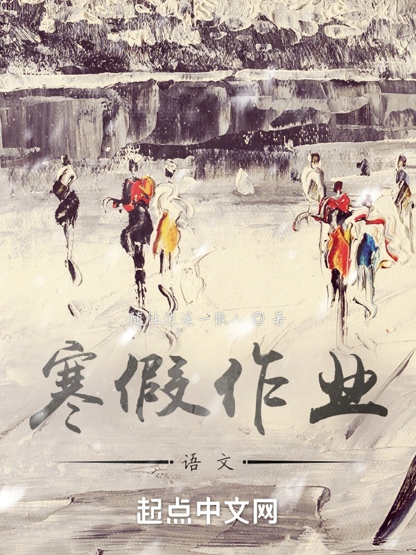 寒假作文作业