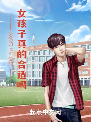 忽悠如此可爱的女孩子真的合适吗在线阅读