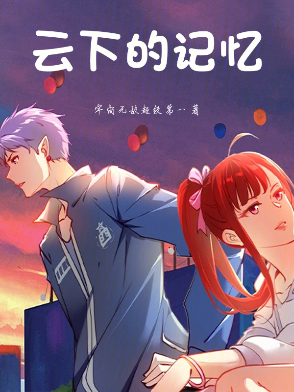 云下的记忆