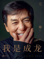 我是成龙在线阅读