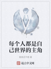 每个人都是自己世界的主角在线阅读