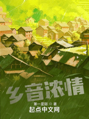 乡音浓情在线阅读