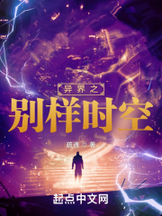 异界之别样时空在线阅读