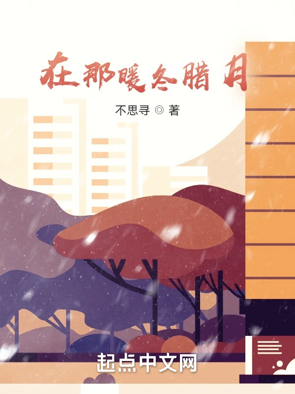 在那暖冬腊月