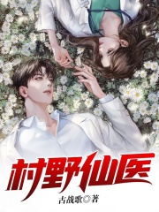 村野仙医在线阅读