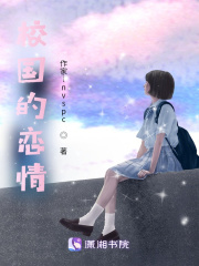 校国的恋情在线阅读