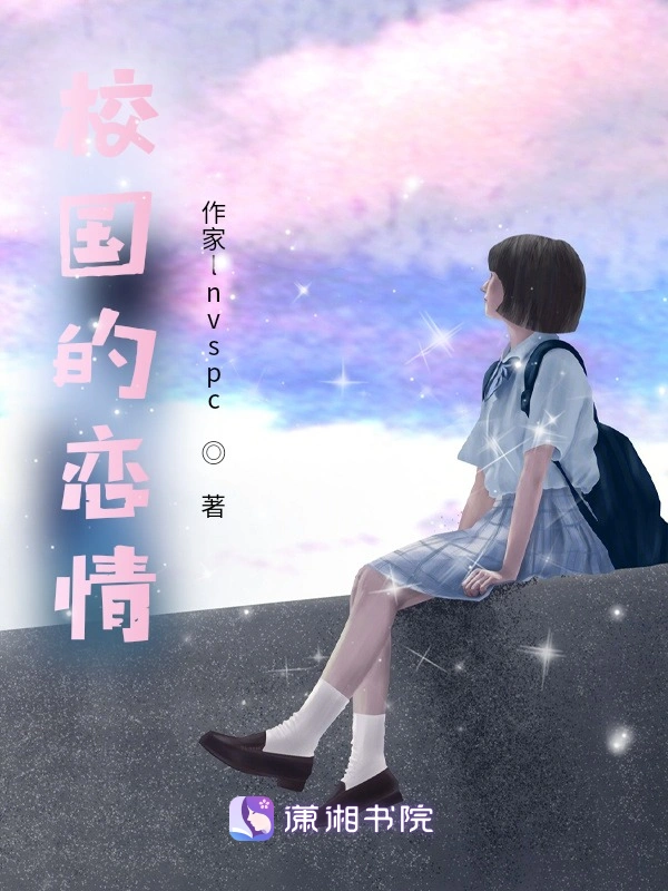 校国的恋情