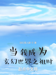 当我成为玄幻世界之祖时