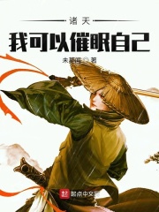 诸天：我可以催眠自己在线阅读