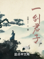 一剑君子