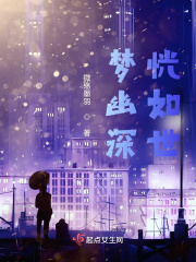 梦幽深，恍如世