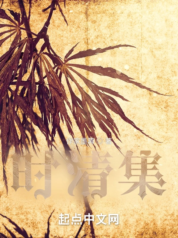 时清集