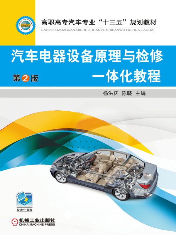 汽车电器设备原理与检修一体化教程（第2版）