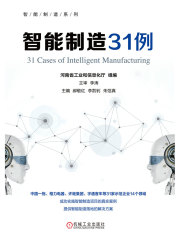 智能制造31例