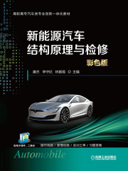新能源汽车结构原理与检修
