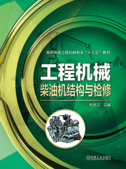 工程机械柴油机结构与检修
