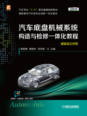 汽车底盘机械系统构造与检修一体化教程