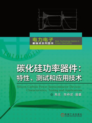 碳化硅功率器件：特性、测试和应用技术