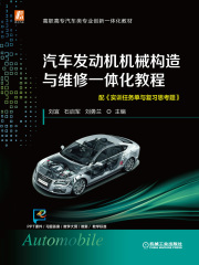 汽车发动机机械构造与维修一体化教程