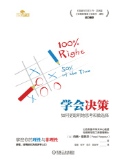 学会决策：如何更聪明地思考和做选择