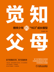 觉知的父母：榜样少年的“163”成长模型