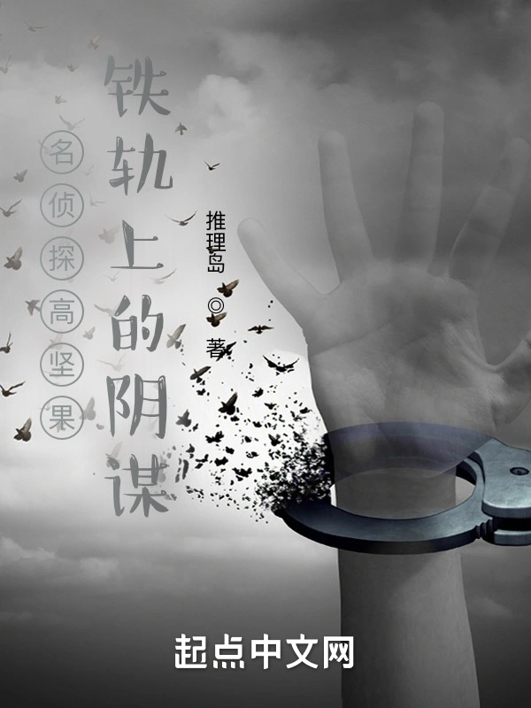 名侦探高坚果：铁轨上的阴谋