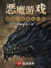 恶魔游戏：我有一枚命运之骰在线阅读
