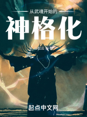 从武魂开始的神格化在线阅读